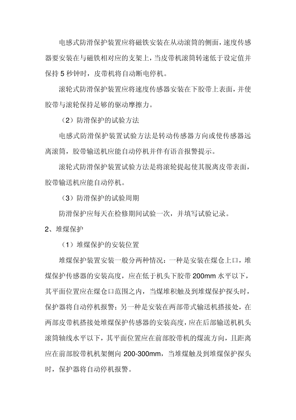 带式输送机安全保护装置安装、试验标准_第2页