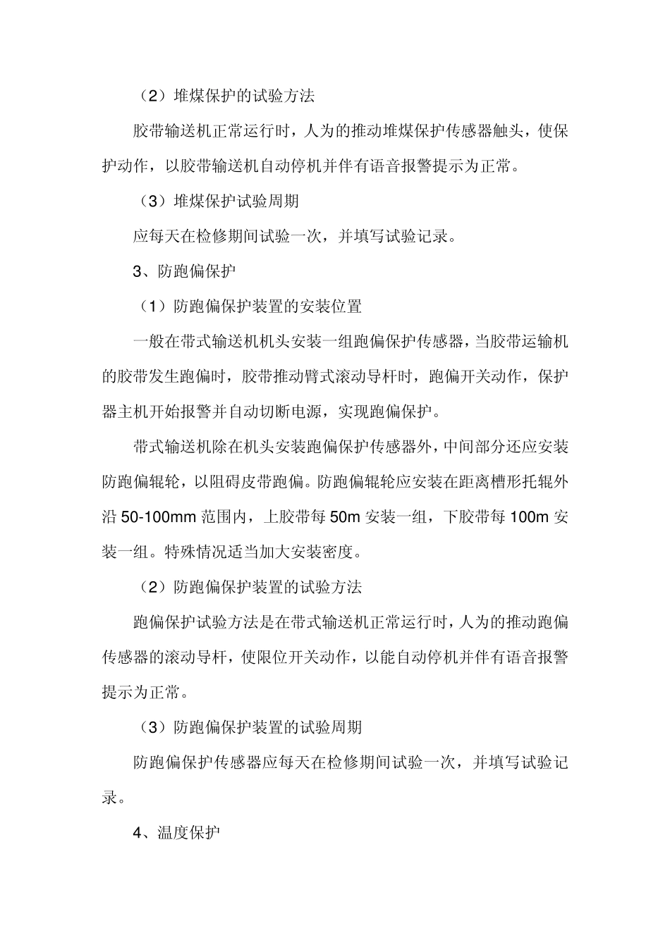 带式输送机安全保护装置安装、试验标准_第3页