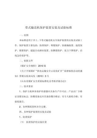 带式输送机安全保护装置安装、试验标准