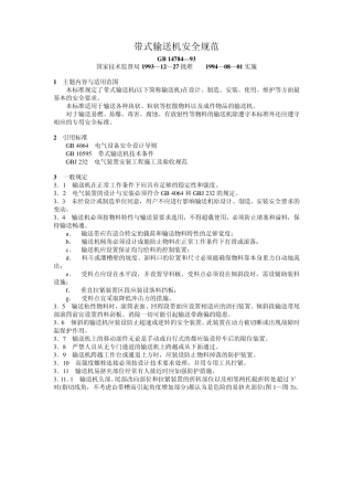 带式输送机安全规范