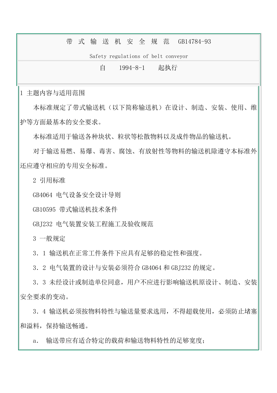 带式输送机安全规范GB14784_第1页