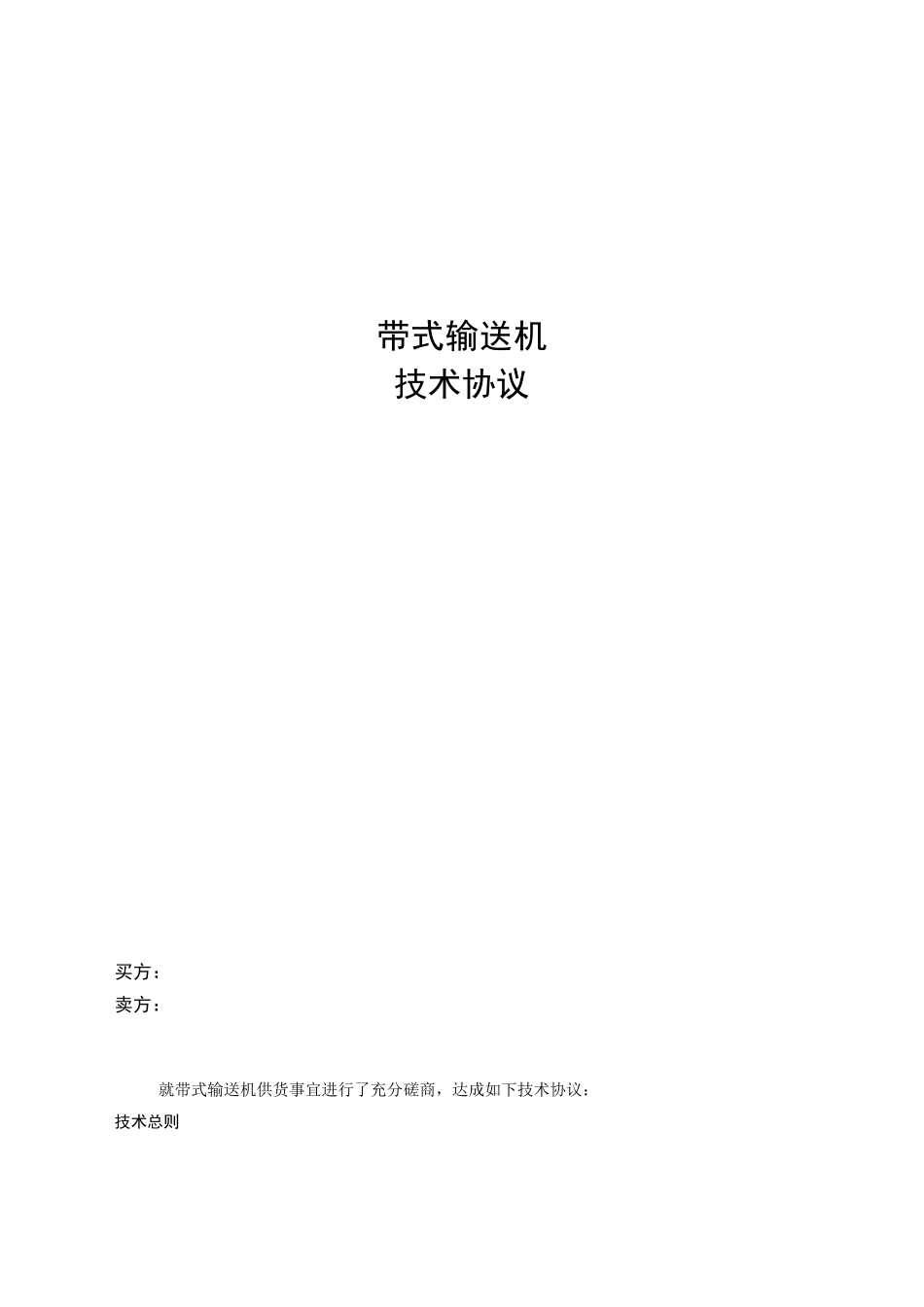 带式输送机技术协议_第1页