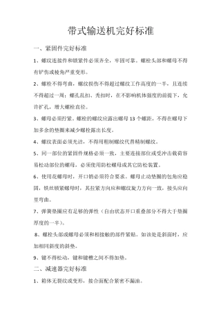 带式输送机完好标准