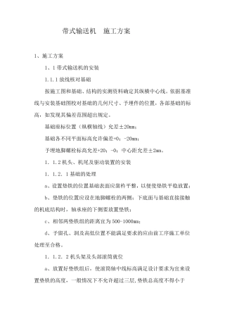 带式输送机施工方案