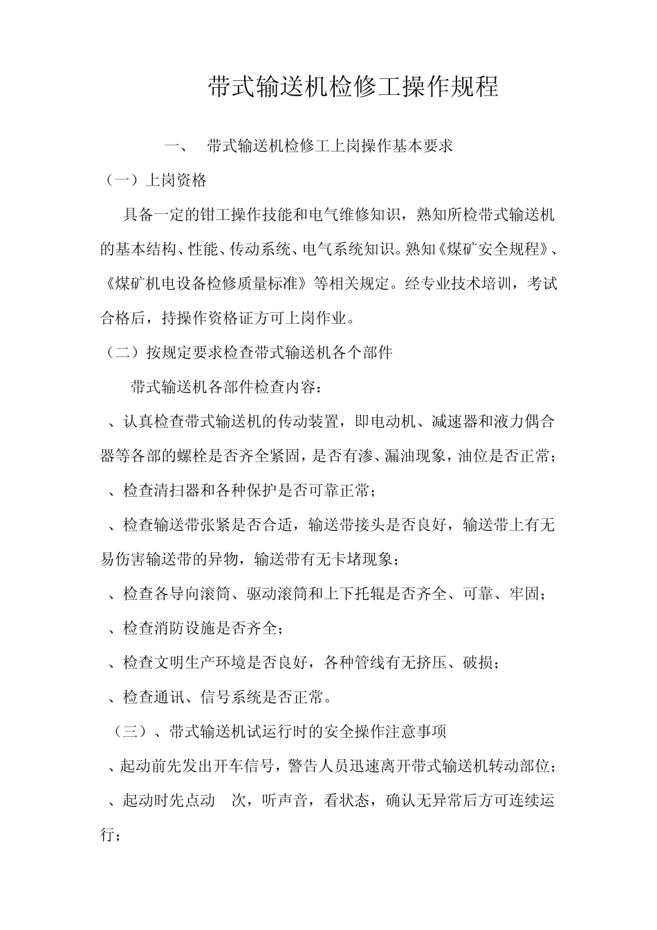 带式输送机检修工操作规程_第1页