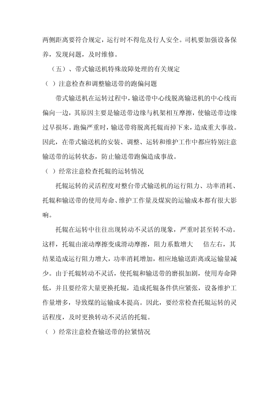 带式输送机检修工操作规程_第3页