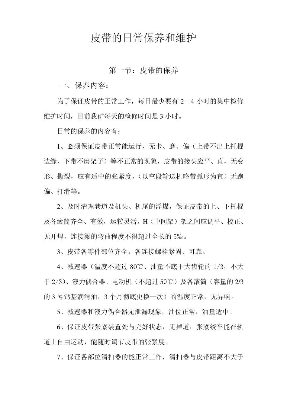 带式输送机的日常保养和维护_第1页