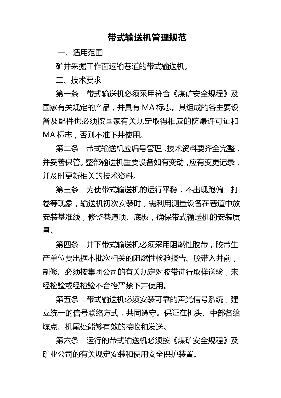 带式输送机管理规范_第1页