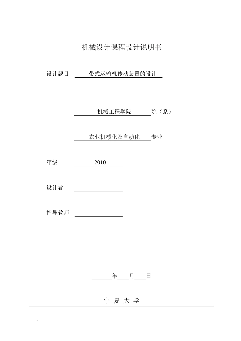 带式运输机传动装置的课程设计_第1页