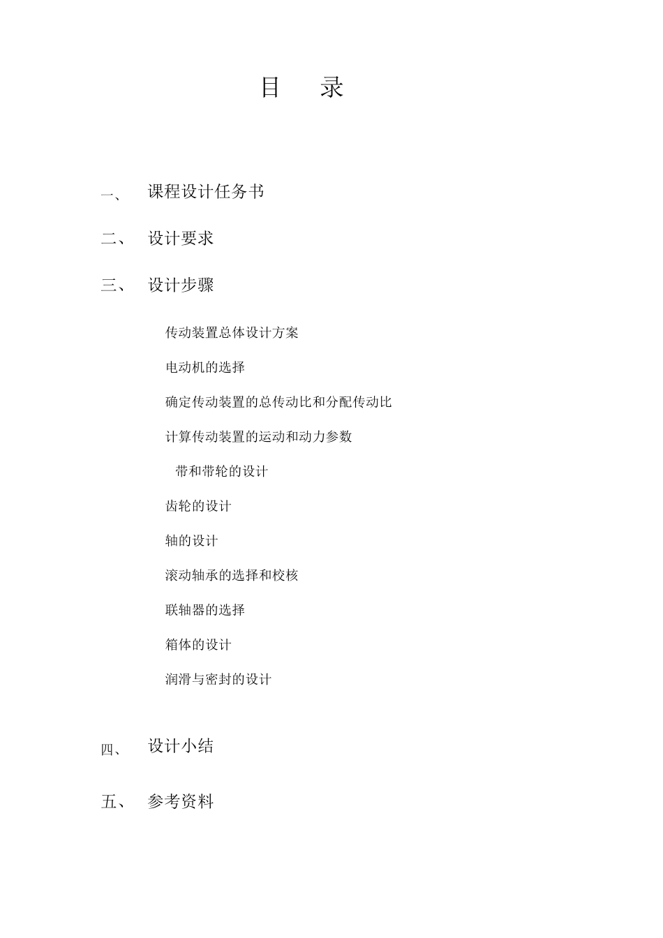 带式运输机传动装置设计二级展开式圆柱齿轮减速器_第1页