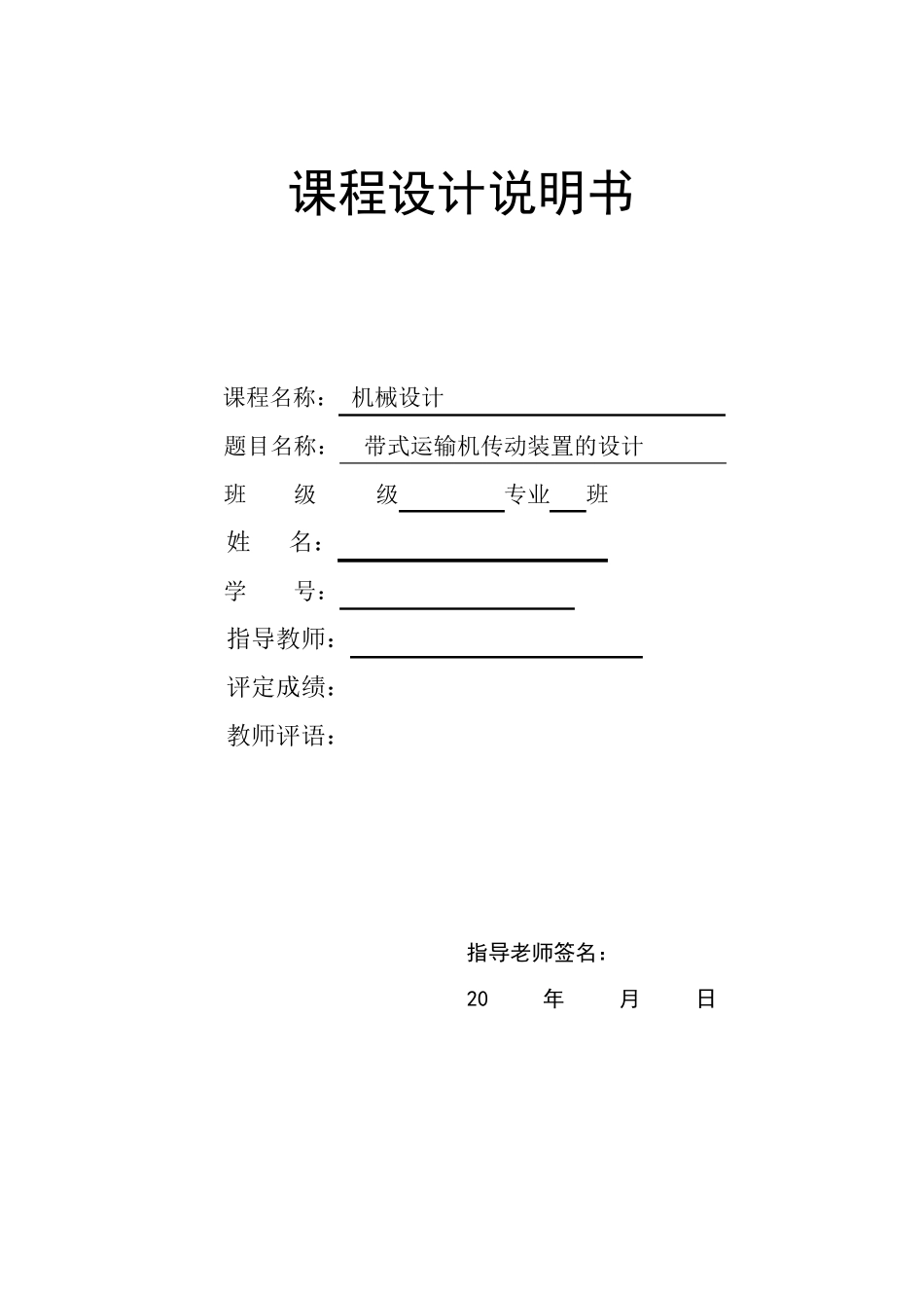 带式运输机传动装置设计二级展开式圆柱齿轮减速器机械设计课程设计_第1页