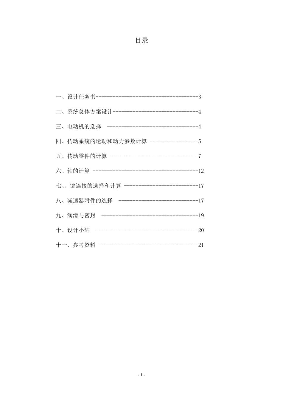 带式运输机传动装置设计二级展开式圆柱齿轮减速器机械设计课程设计_第2页