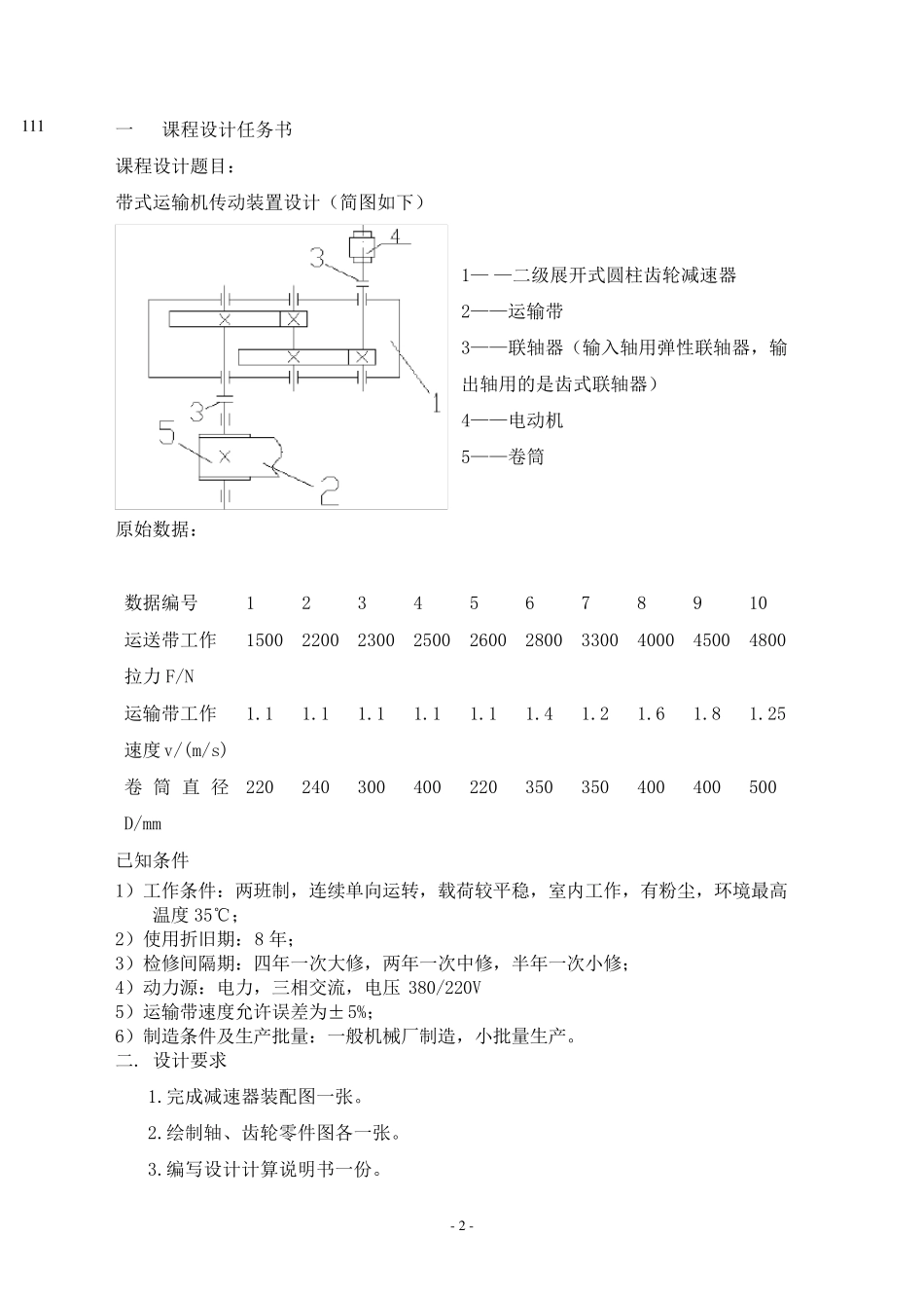 带式运输机传动装置设计二级展开式圆柱齿轮减速器机械设计课程设计_第3页