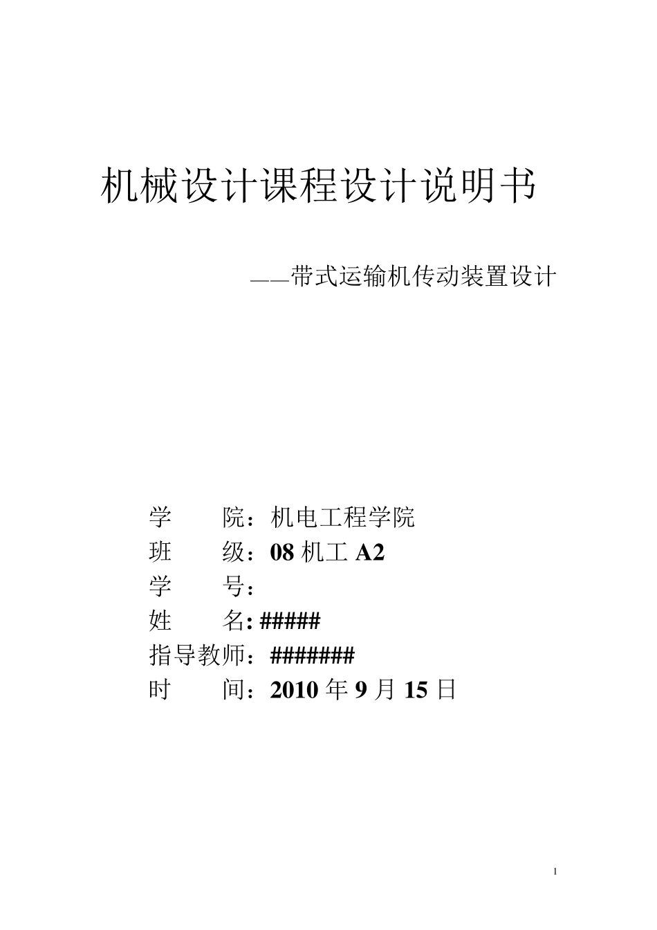 带式运输机传动装置设计最终说明书_第1页