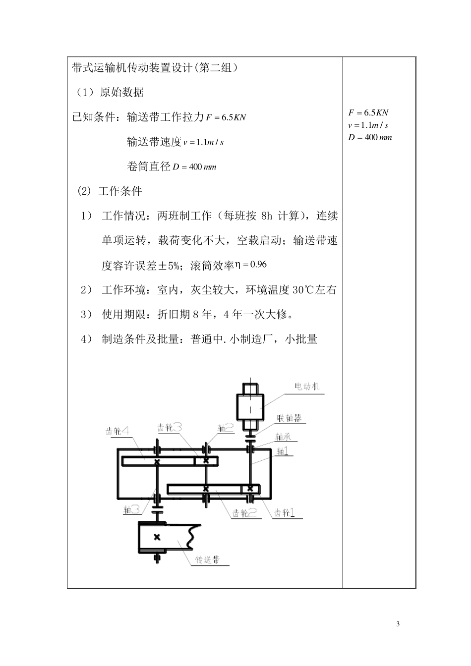 带式运输机传动装置设计最终说明书_第3页