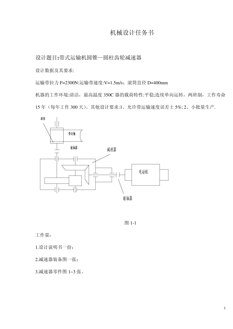 带式运输机圆锥—圆柱齿轮减速器设计_第3页