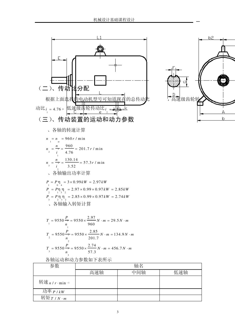 带式运输机的两级斜齿圆柱齿轮减速器_第3页