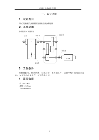 带式运输机的两级斜齿圆柱齿轮减速器