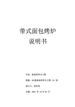 带式隧道电辐射面包烤炉设计说明书
