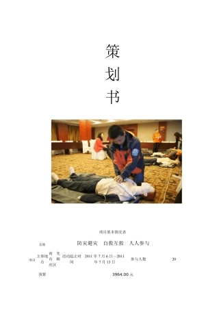 带急救知识进社区活动策划书