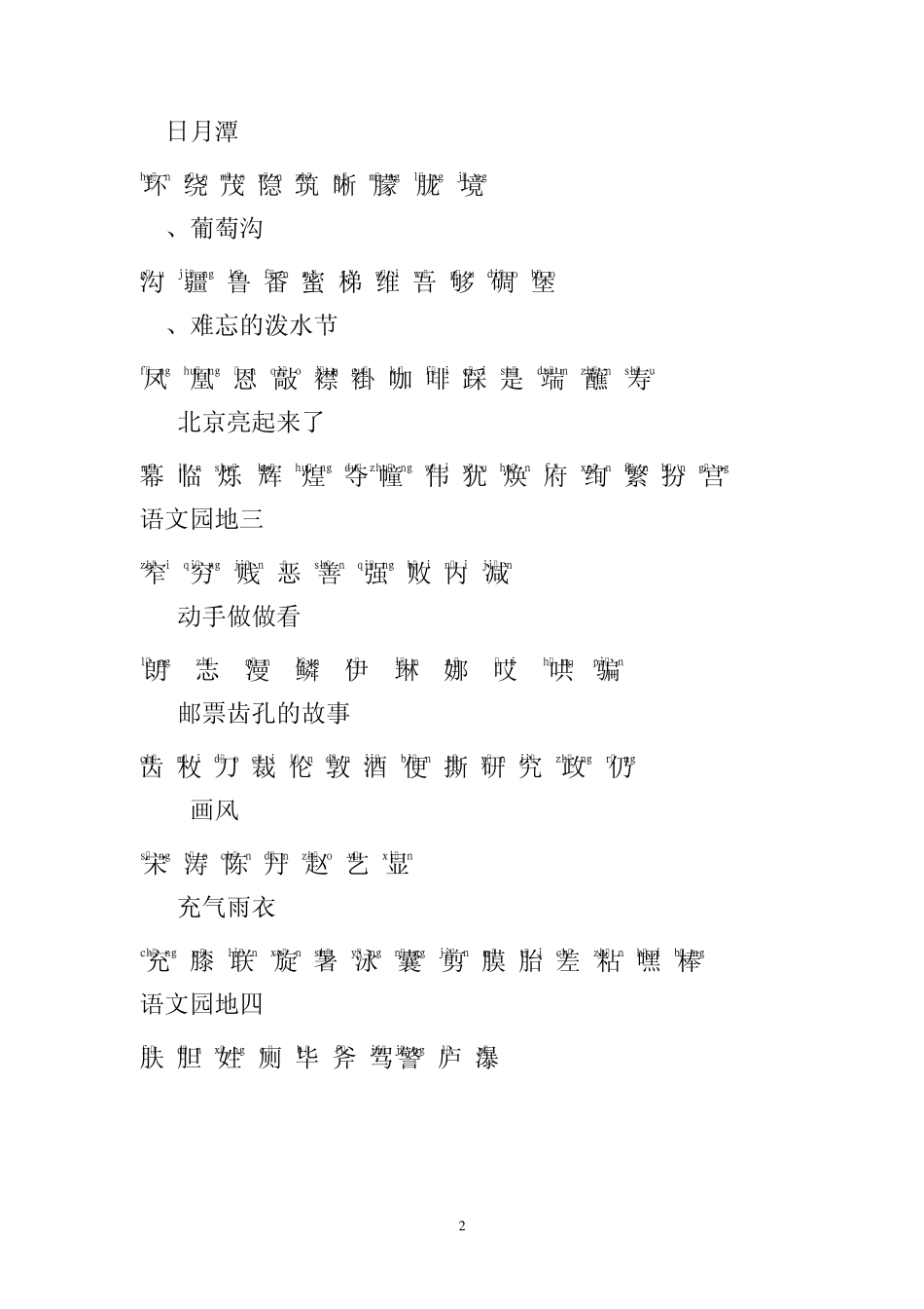 带拼音人教版二年级语文下册生字表一和表二_第2页