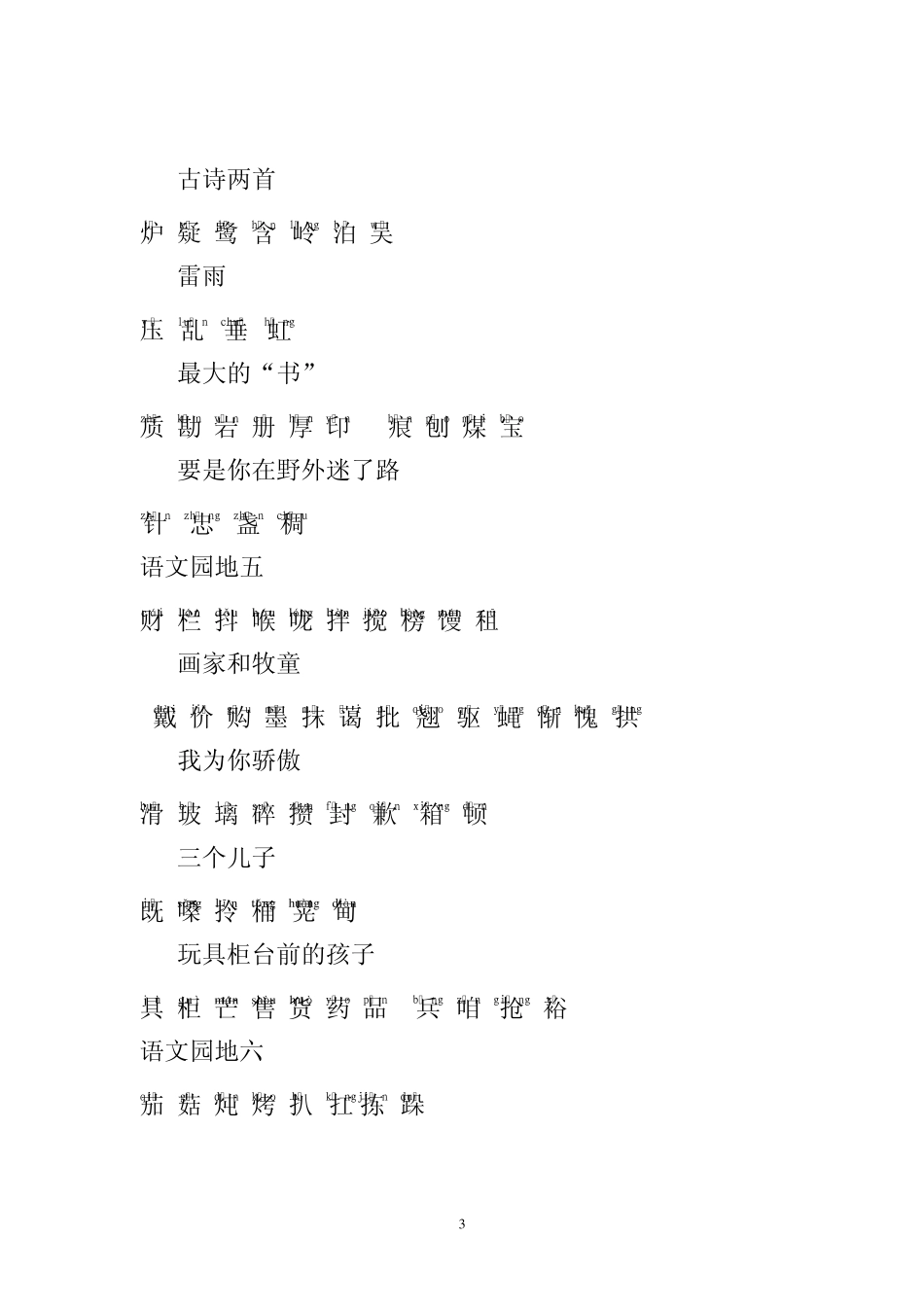 带拼音人教版二年级语文下册生字表一和表二_第3页