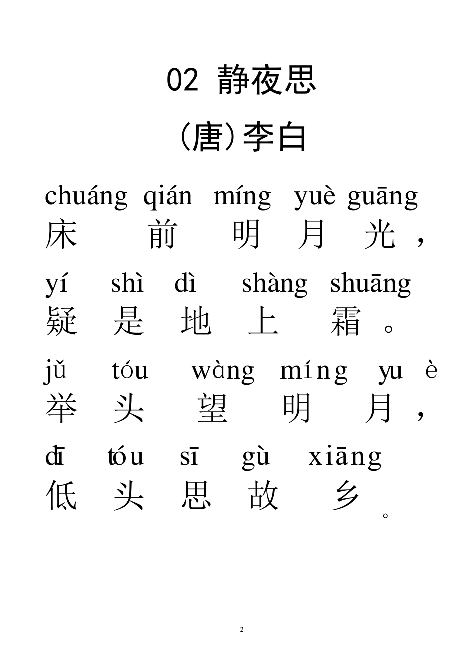 带拼音古诗31首_第2页