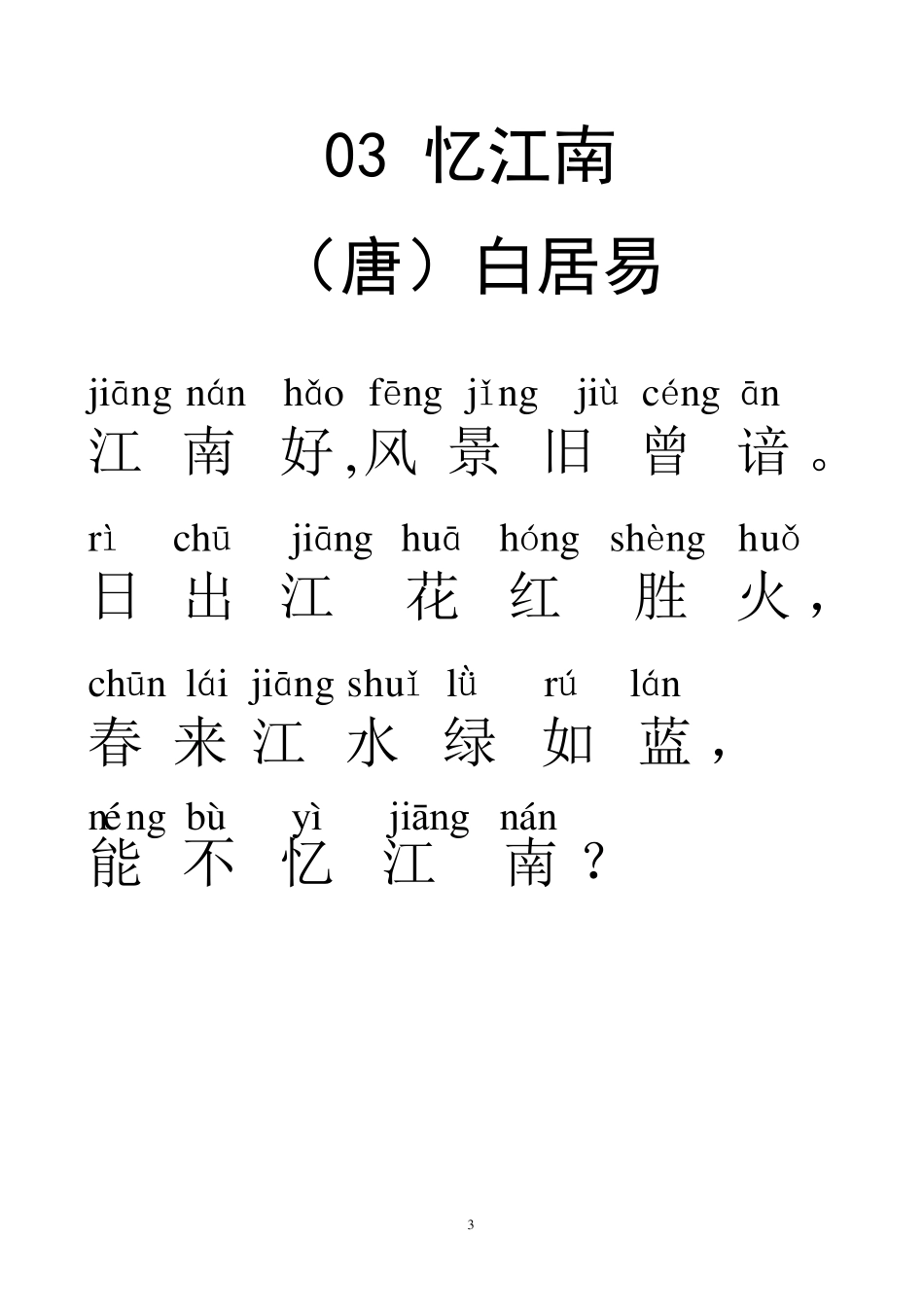 带拼音古诗31首_第3页