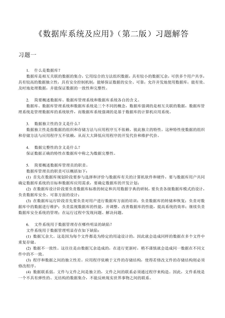 数据库课后习题答案崔巍版_第1页