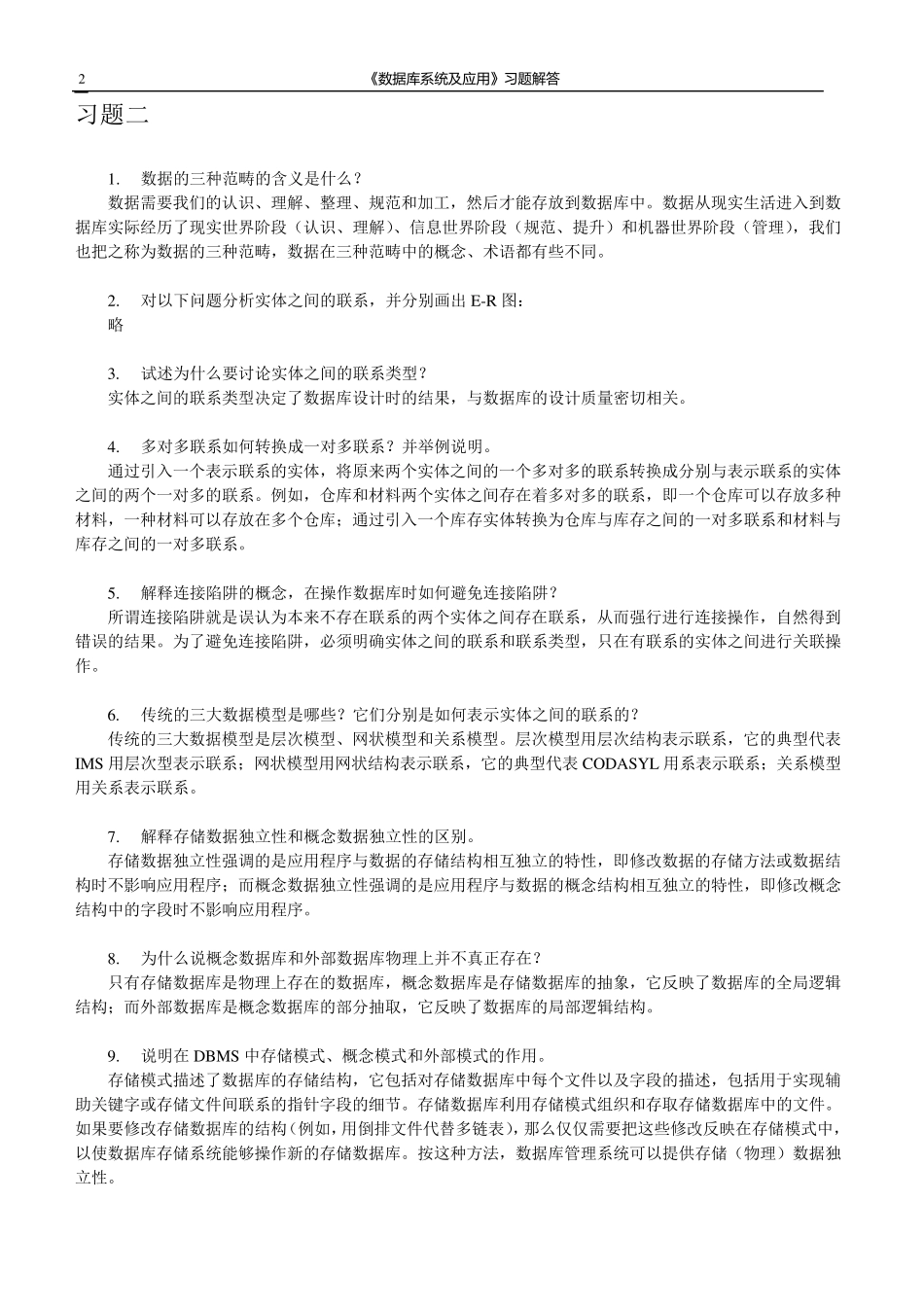 数据库课后习题答案崔巍版_第2页