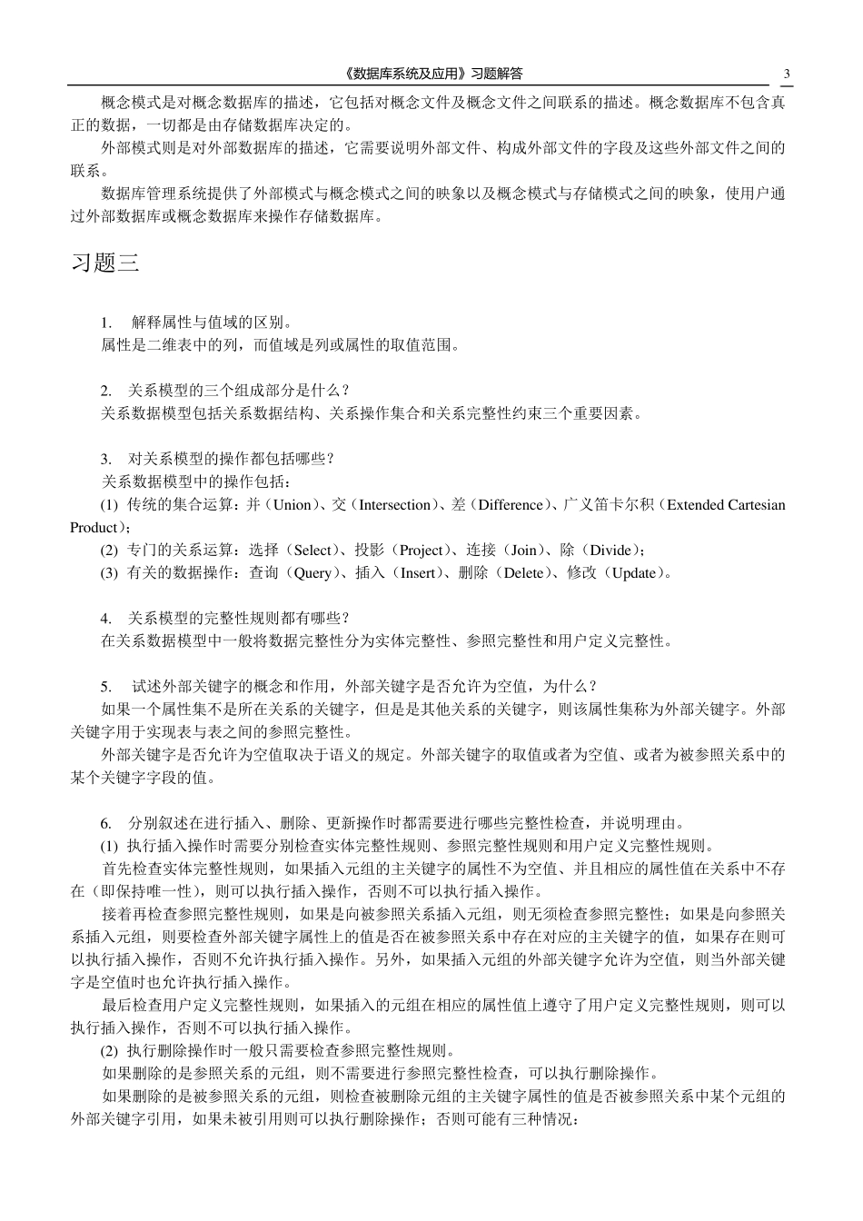 数据库课后习题答案崔巍版_第3页
