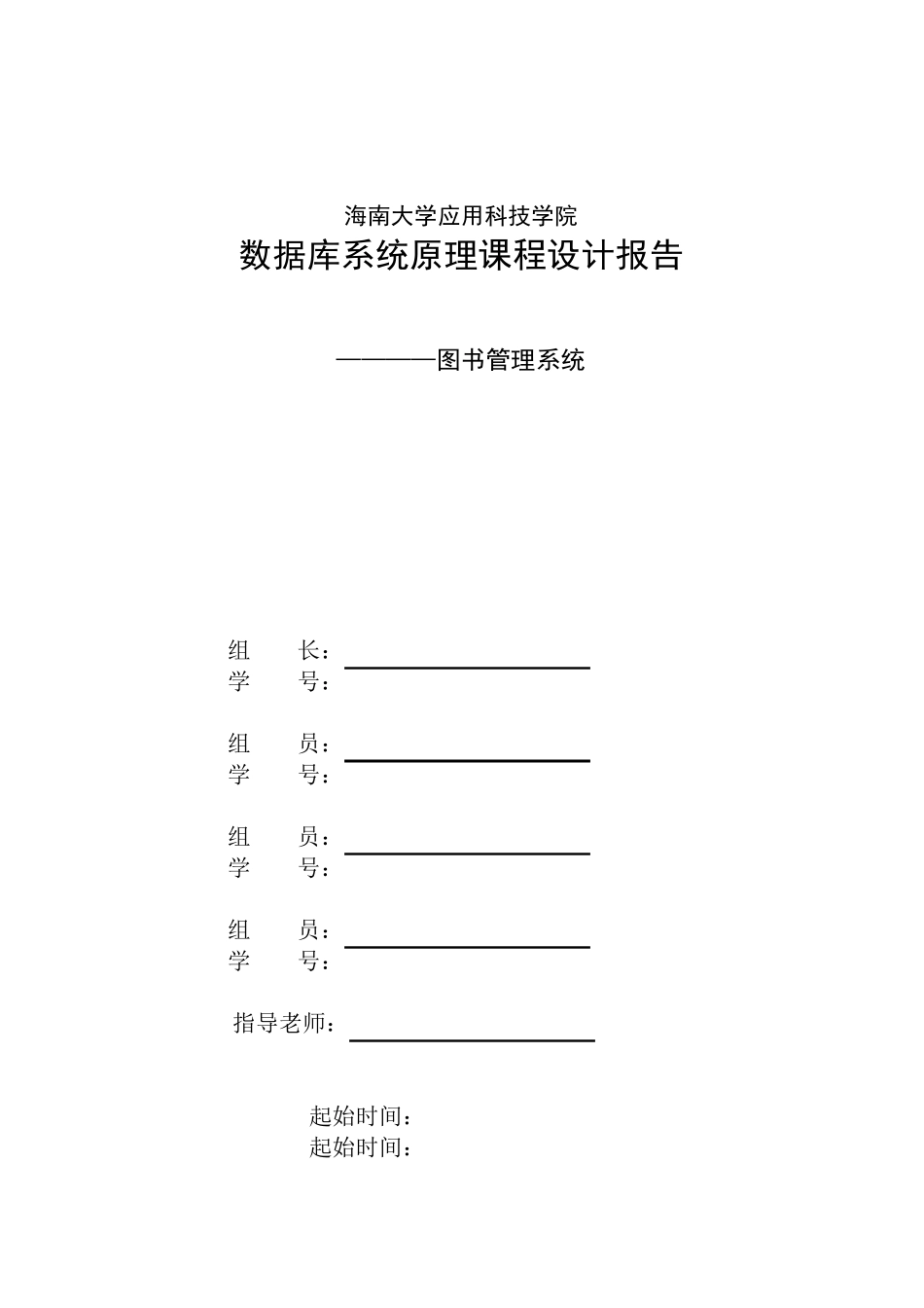 数据库课程设计(图书管理系统)实验报告_第1页