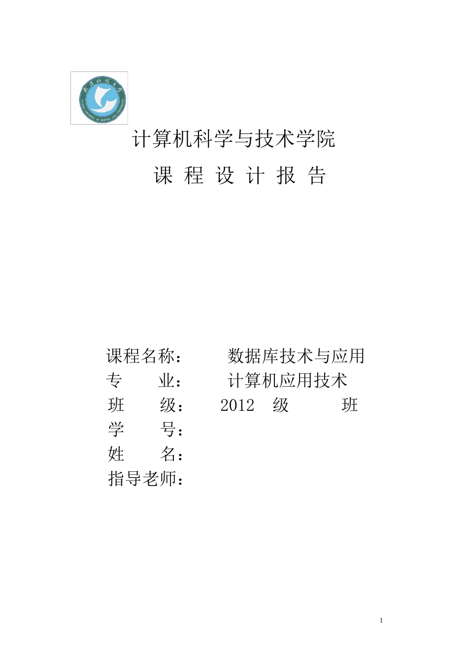 数据库课程设计(学生管理系统)_第1页