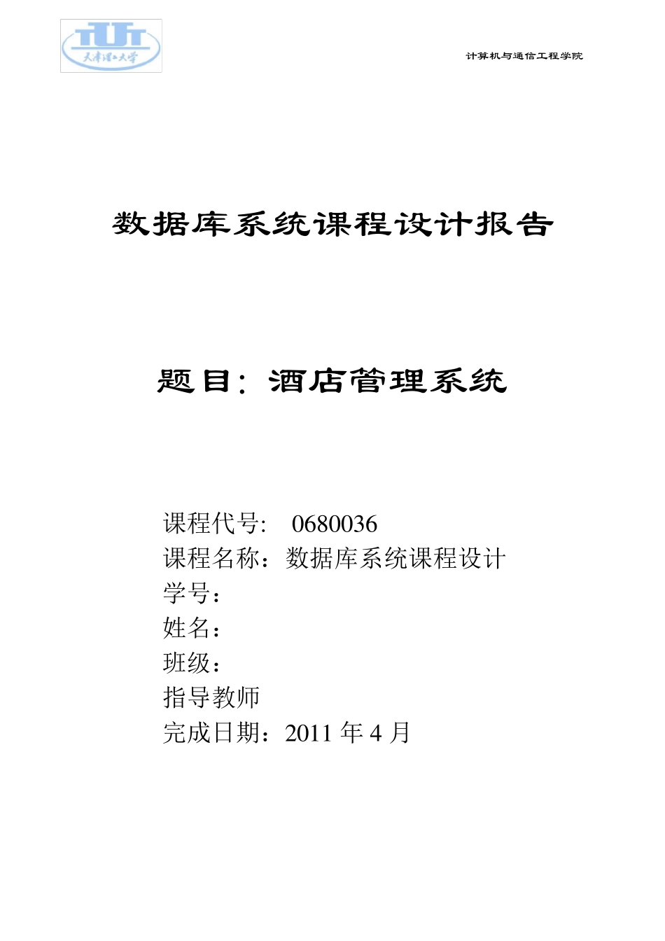 数据库课程设计(酒店管理系统)_第1页