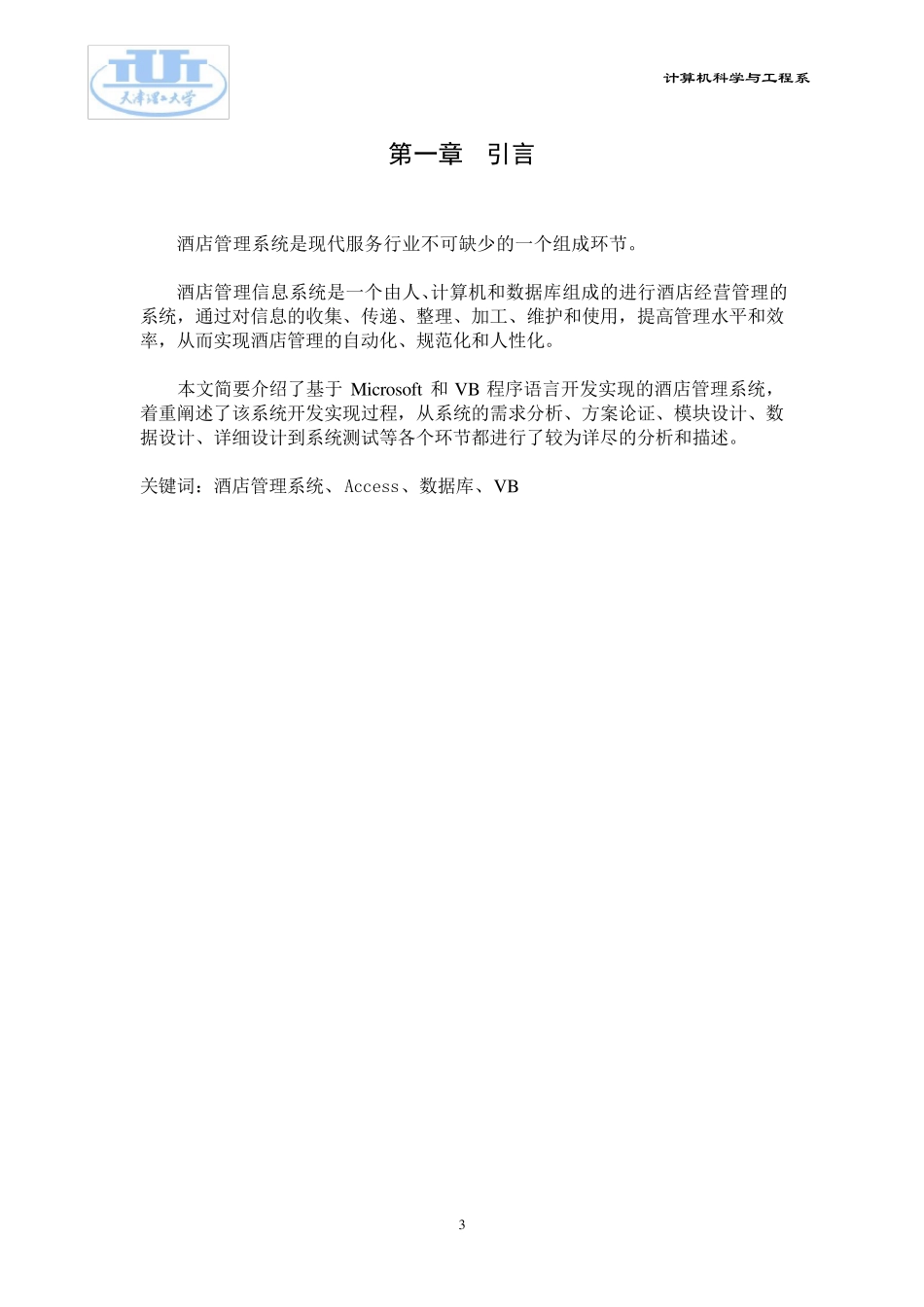 数据库课程设计(酒店管理系统)_第3页