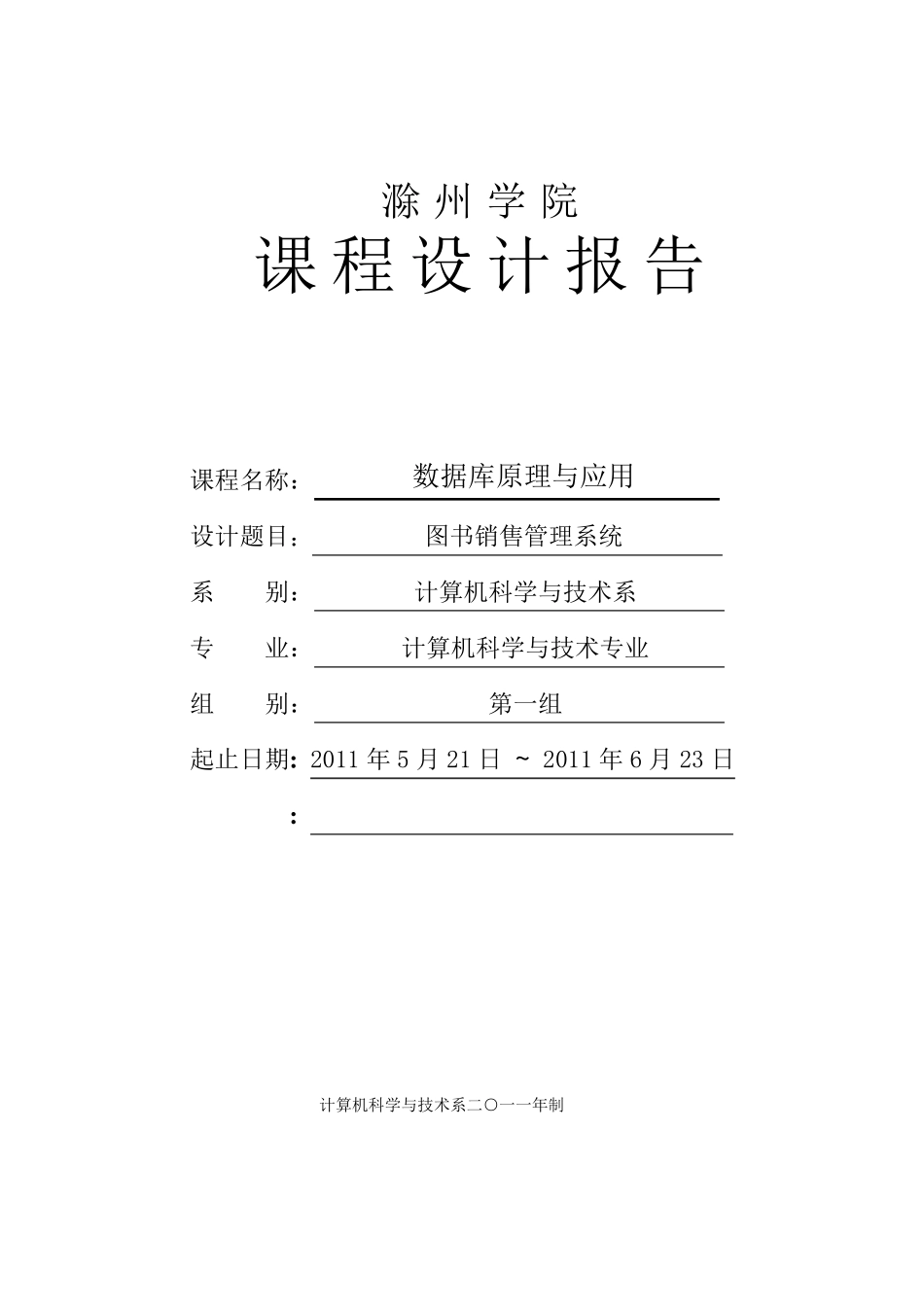数据库课程设计—图书销售管理系统的实现_第1页