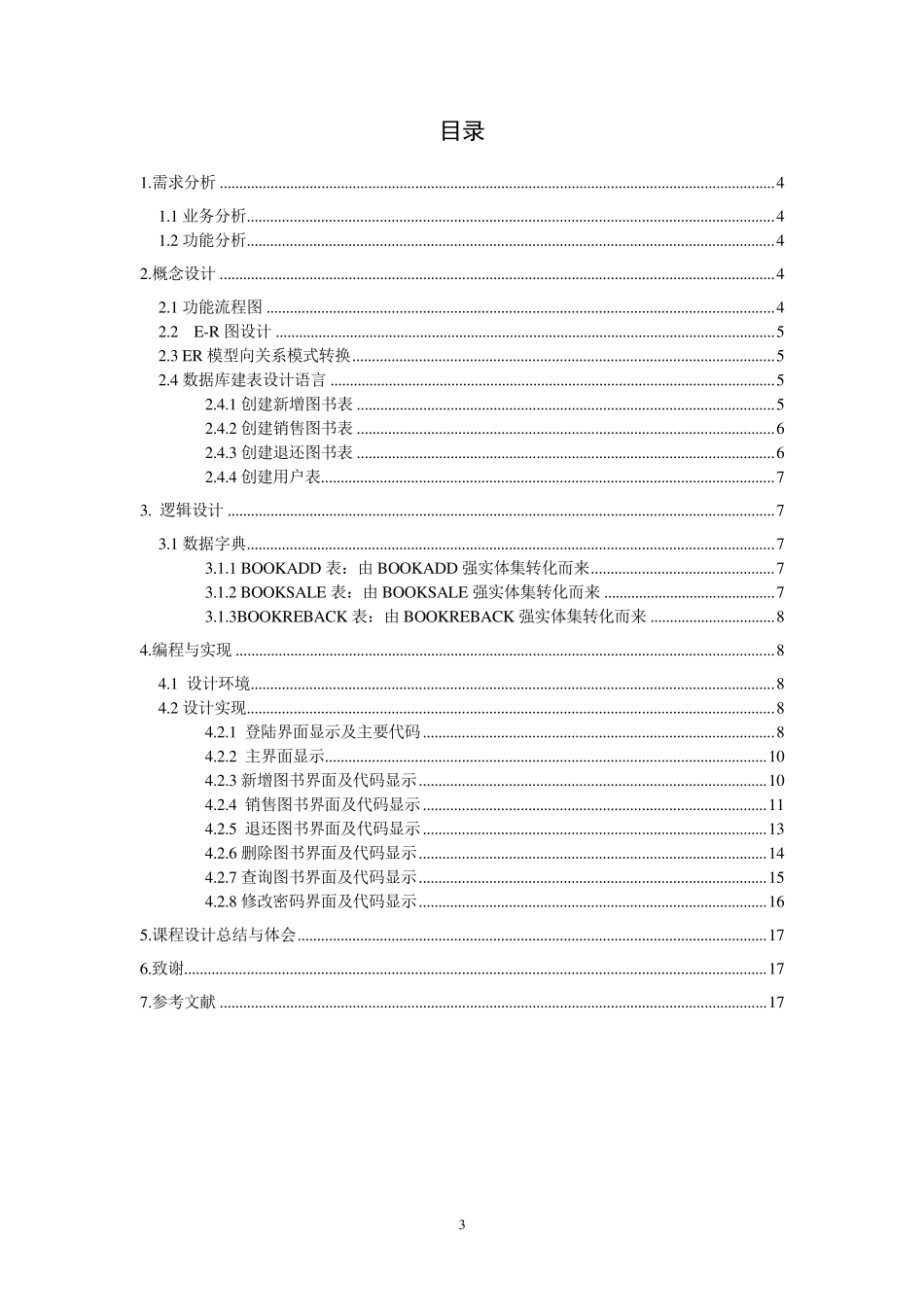 数据库课程设计—图书销售管理系统的实现_第3页
