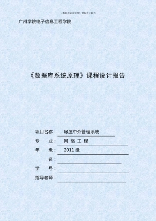 数据库课程设计之房屋中介管理系统1