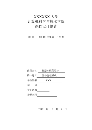 数据库课程设计图书管理系统