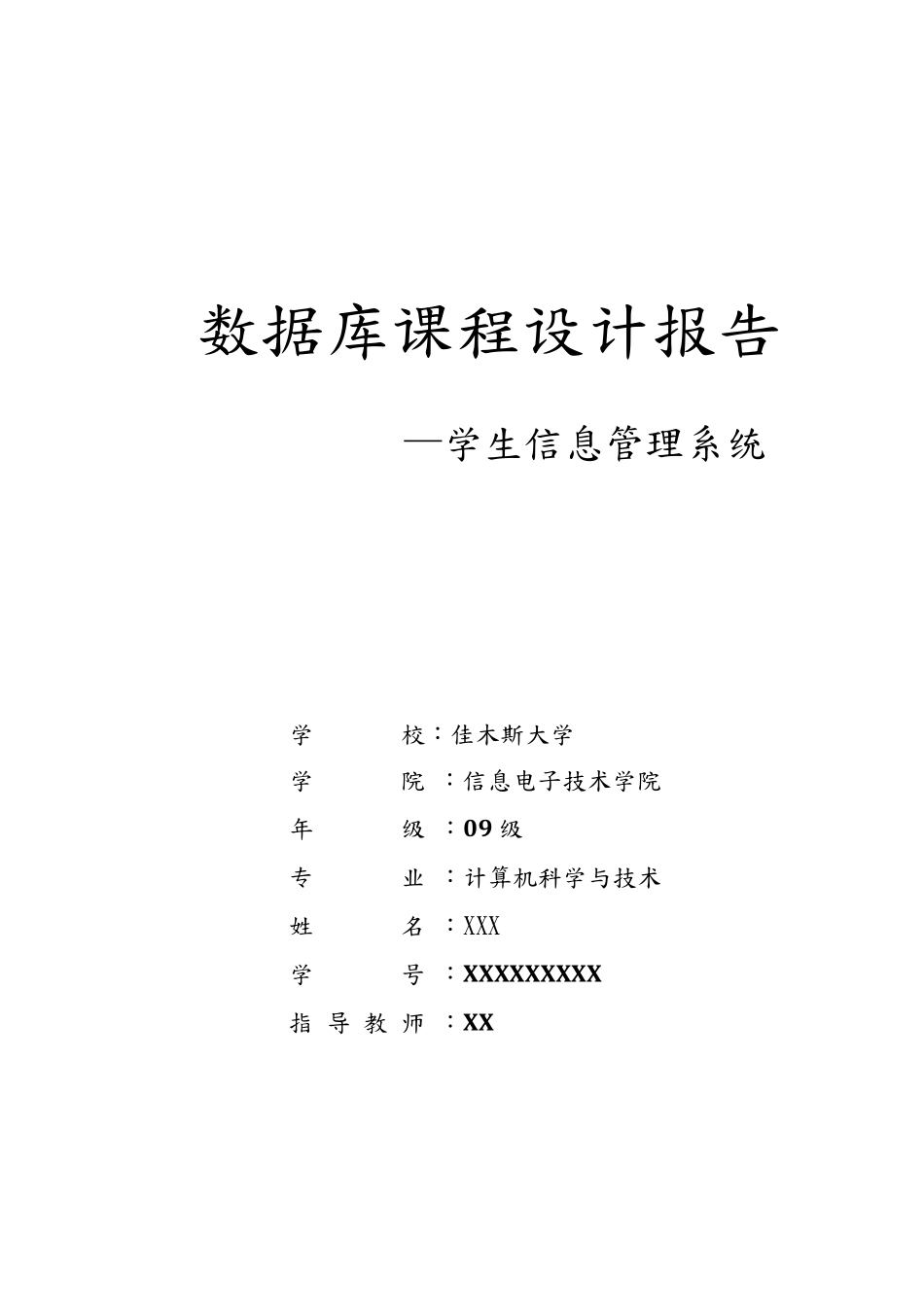 数据库课程设计学生信息管理系统_第1页