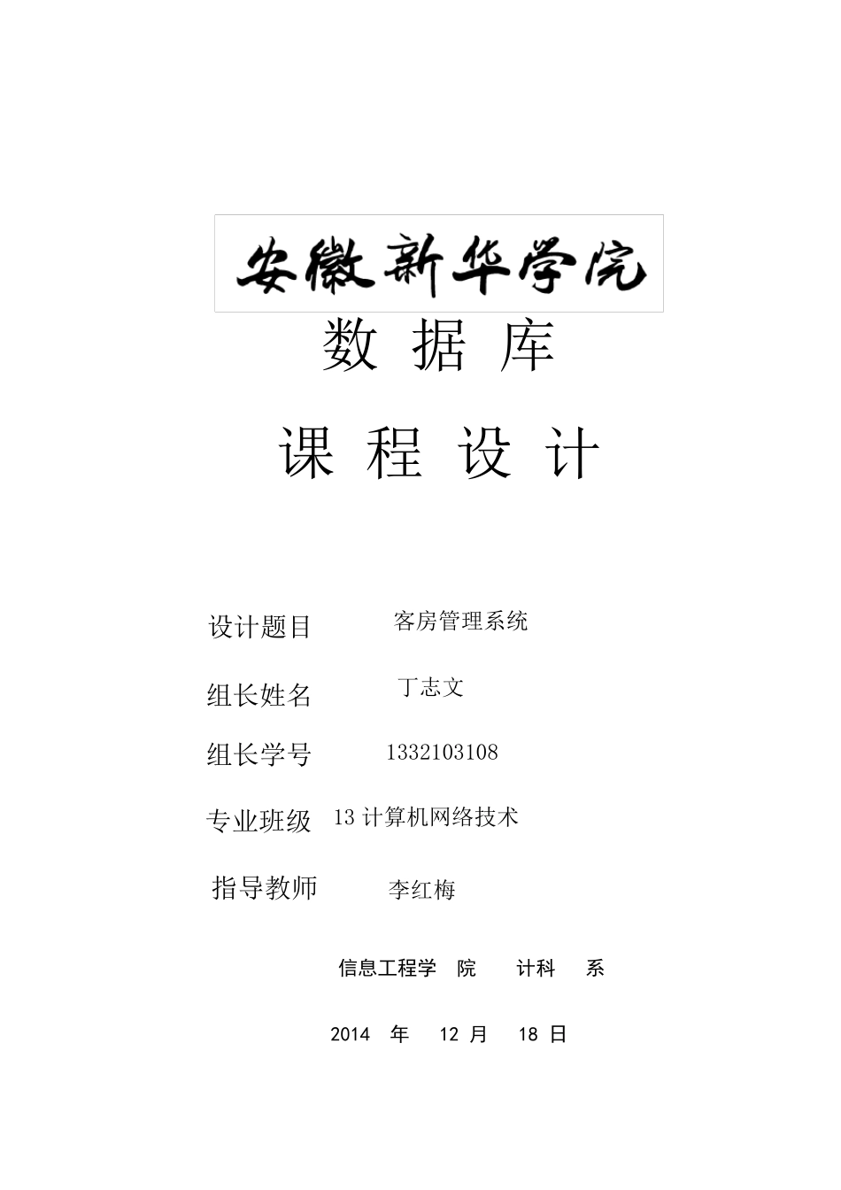 数据库课程设计客房管理系统_第1页