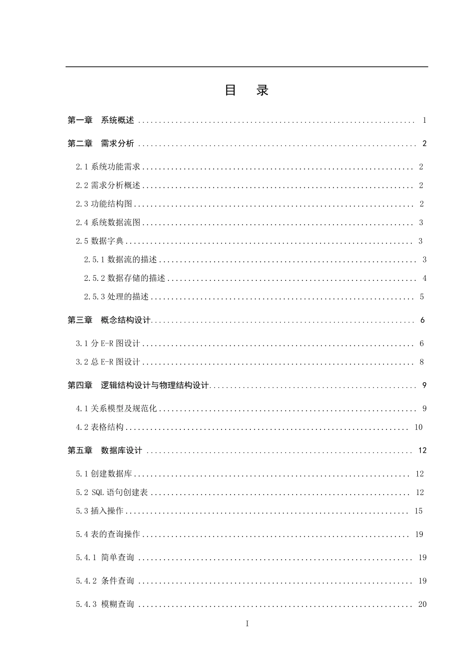 数据库课程设计客房管理系统_第3页