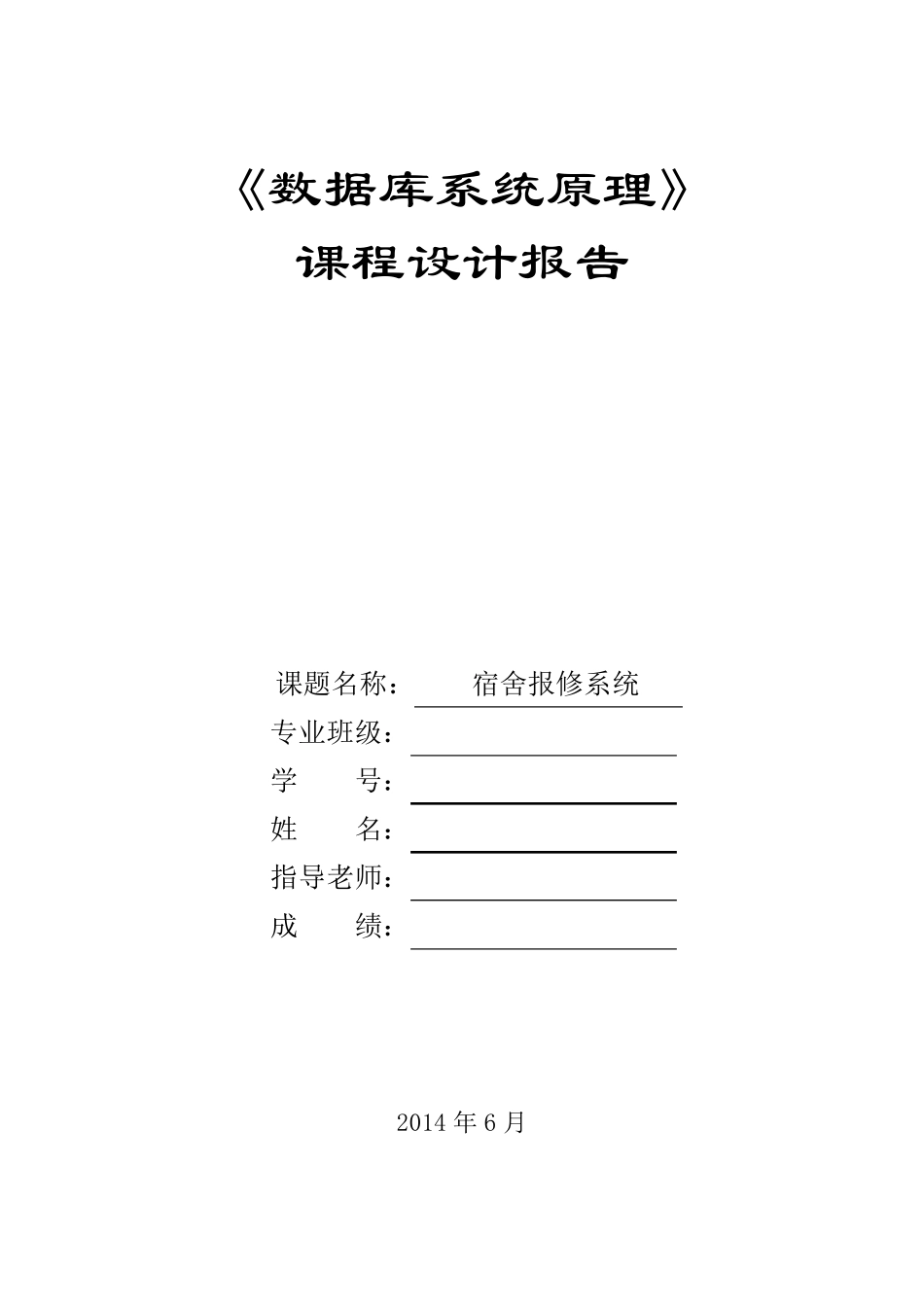 数据库课程设计宿舍报修系统_第1页