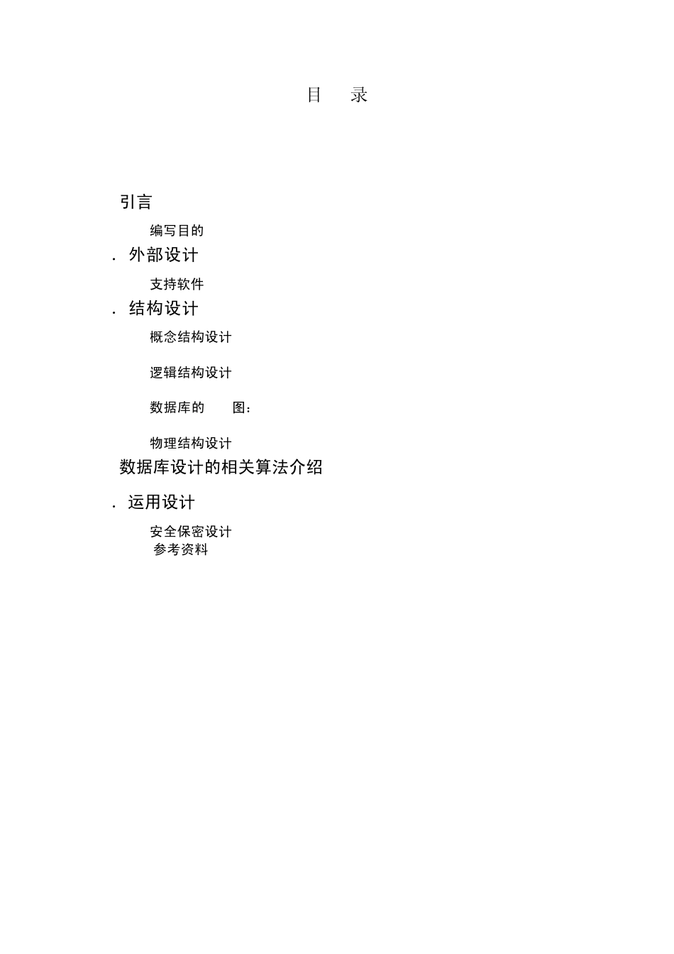 数据库课程设计小区物业管理系统概要设计_第2页