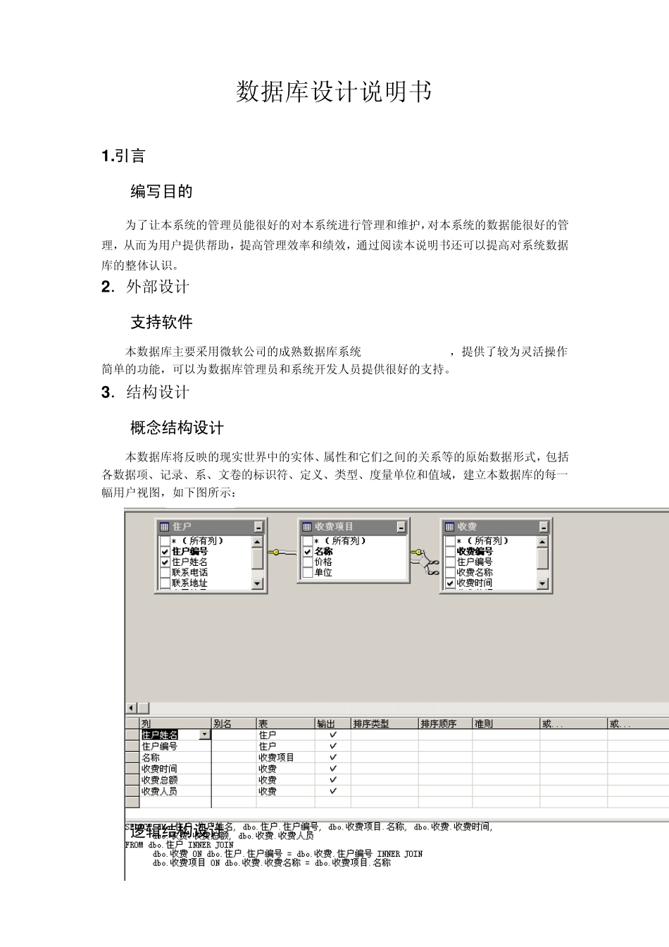 数据库课程设计小区物业管理系统概要设计_第3页