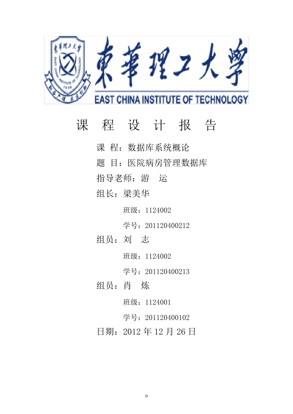 数据库课程设计报告：医院病房管理数据库_第1页