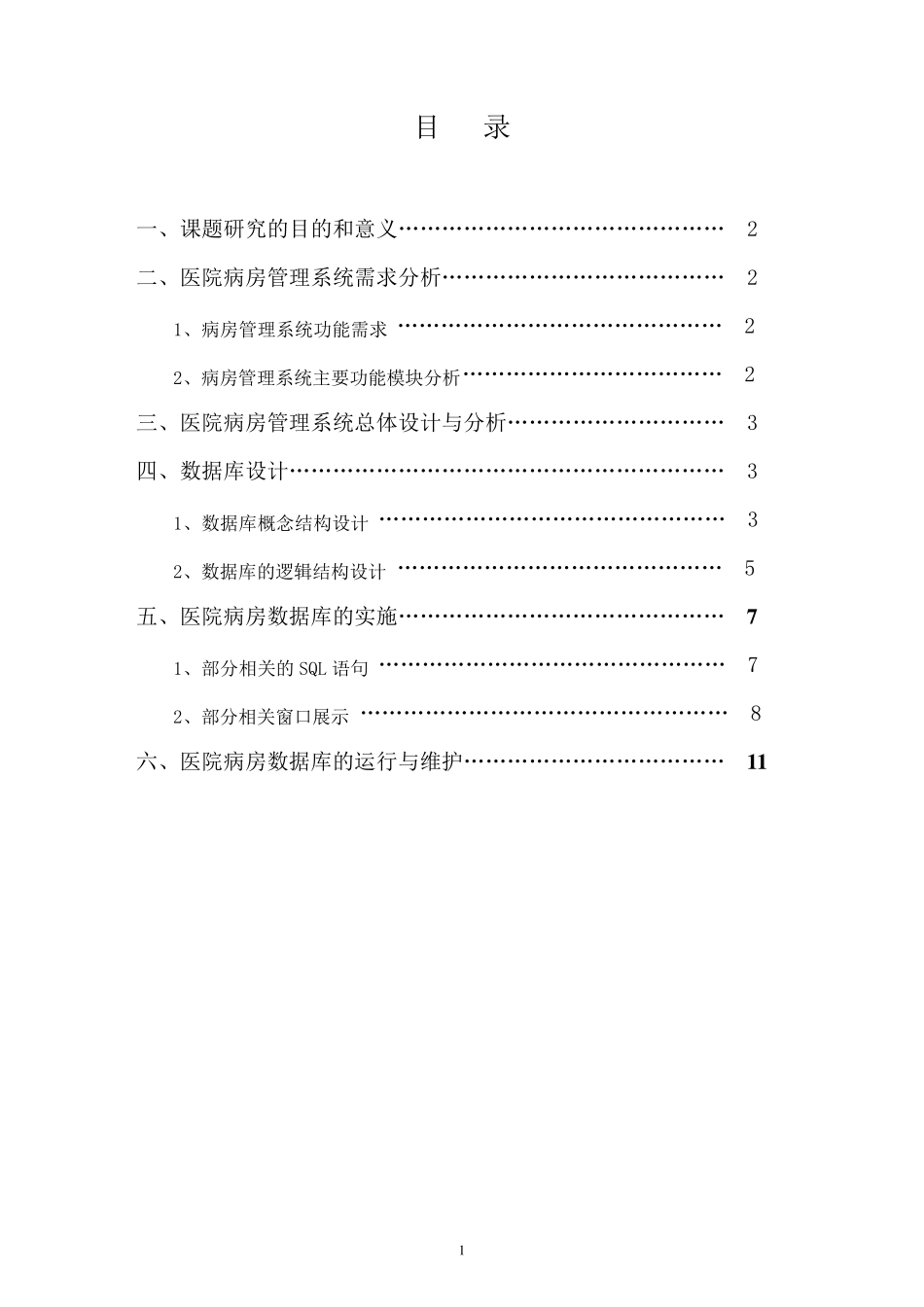 数据库课程设计报告：医院病房管理数据库_第2页