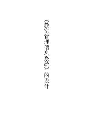 数据库课程设计教室信息管理系统