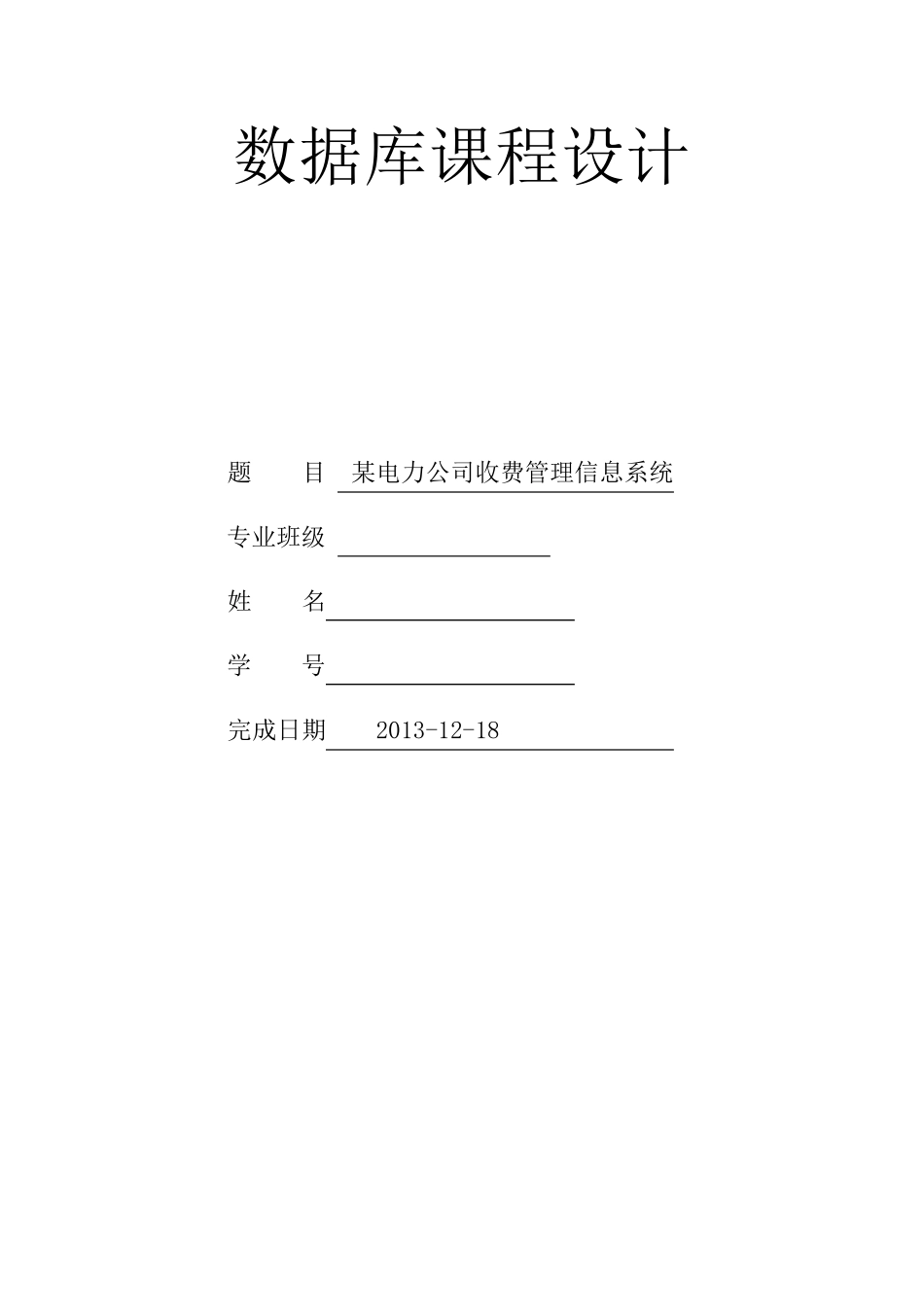 数据库课程设计某电力公司收费系统_第1页