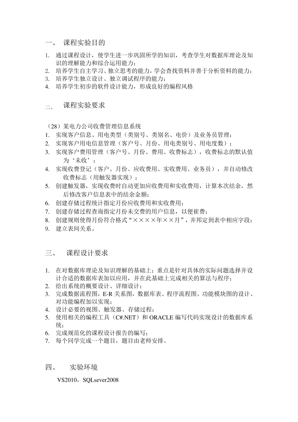 数据库课程设计某电力公司收费系统_第2页